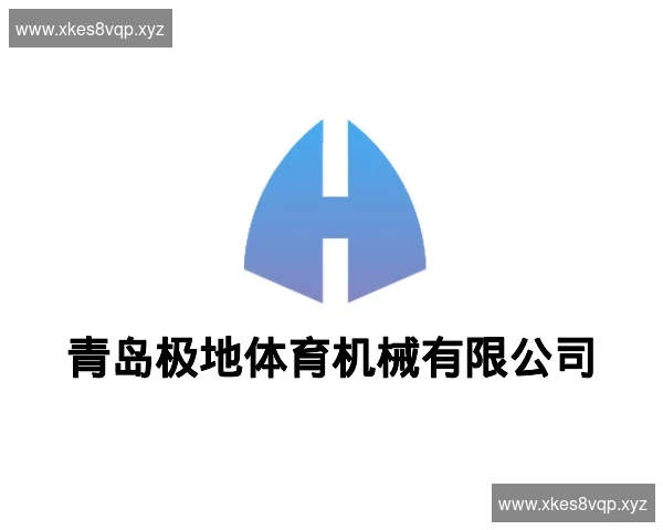 青岛极地体育机械有限公司