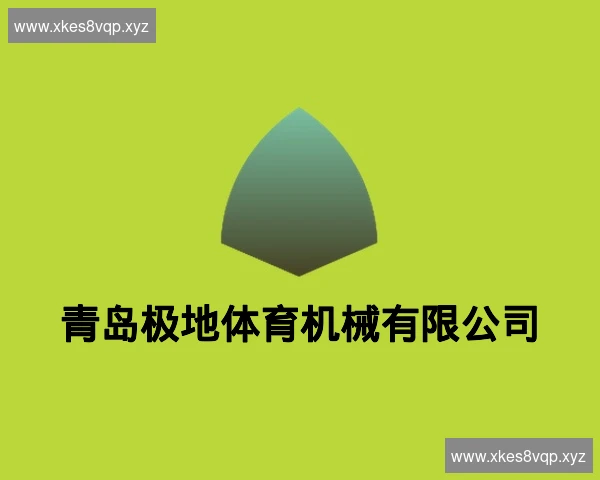 青岛极地体育机械有限公司